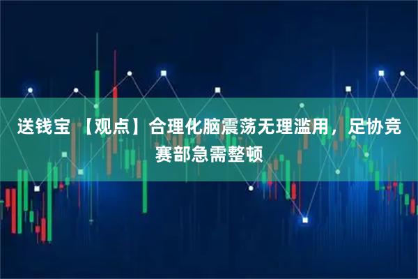 送钱宝 【观点】合理化脑震荡无理滥用，足协竞赛部急需整顿