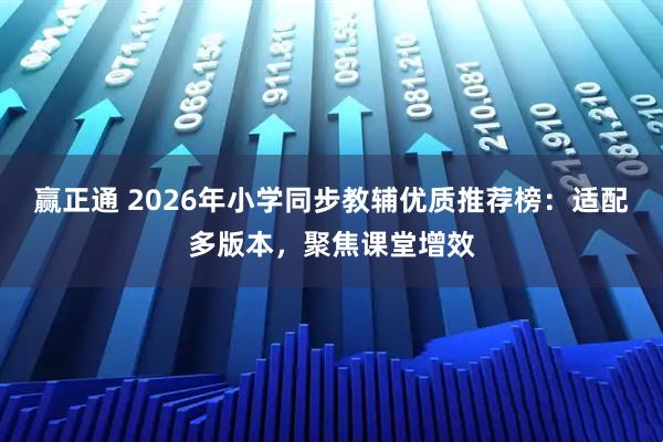 赢正通 2026年小学同步教辅优质推荐榜：适配多版本，聚焦课堂增效